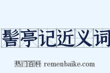 髻亭记近义词是什么意思的图片